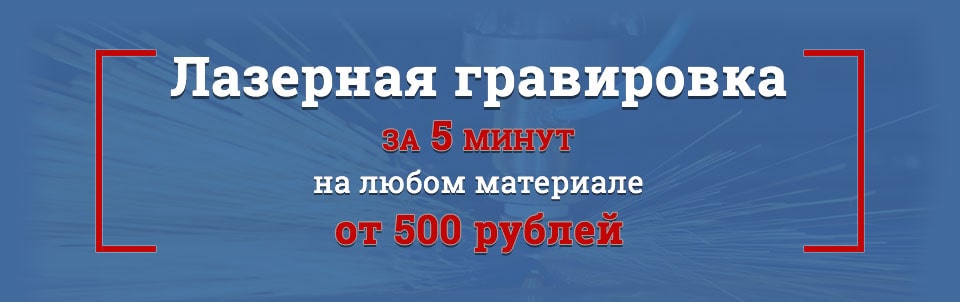 лазерная гравировка за 5 минут
